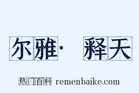 尔雅·释天是什么意思的图片